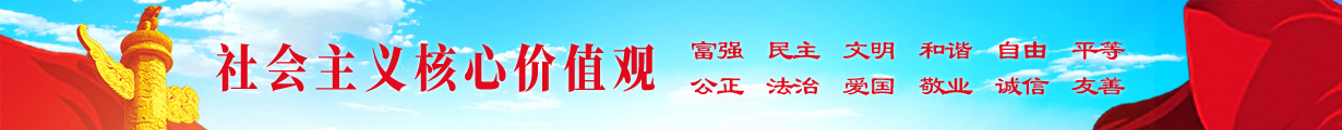 社会主义核心价值观