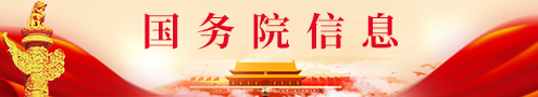 国务院信息