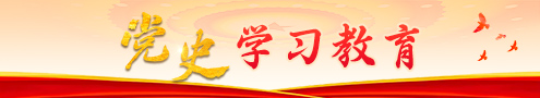 党史学习教育