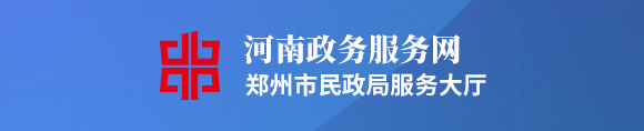 河南政务服务网bat365软件下载_bet体育365官网安全吗_det365下载民政局服务大厅