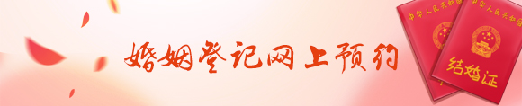 婚姻登记网上预约