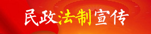 民政法制宣传