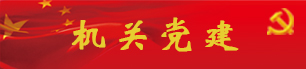 机关党建