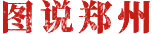 图说郑州