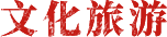 文化旅游