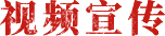 视频宣传