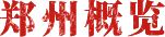 郑州概览